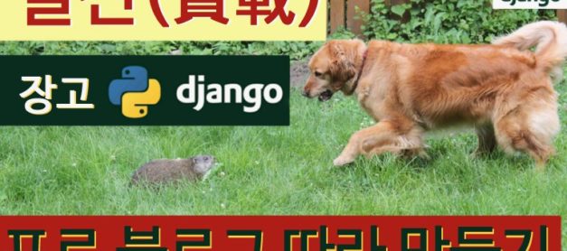 [shop2school] 실전(實戰 ) Django(장고) 강좌 – 프로 블로그 따라 만들기